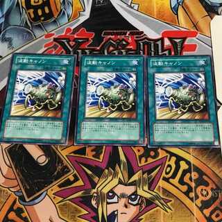 波動キャノン 1 ノーマル 3枚セット てら