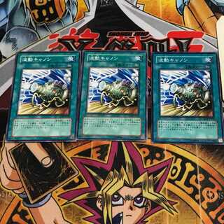 波動キャノン 2 ノーマル 3枚セット てら