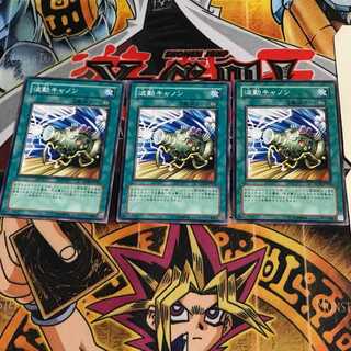 波動キャノン 3 ノーマル 3枚セット てら