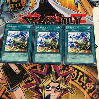 波動キャノン 9 ノーマル 3枚セット てら