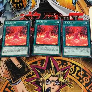 暴走魔法陣 10 ノーマル 3枚セット てら