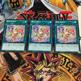 魔玩具融合 3 ノーマル 3枚セット てら