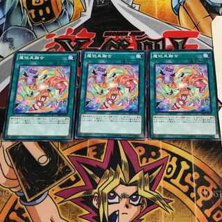 魔玩具融合 4 ノーマル 3枚セット てら