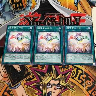 魔導書の神判 4 ノーマル 3枚セット てら