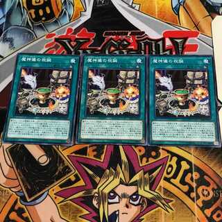 魔神儀の祝誕 10 ノーマル 3枚セット てら