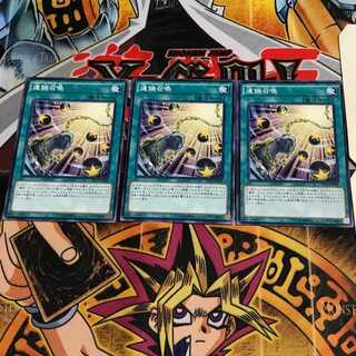 連鎖召喚 1 ノーマル 3枚セット てら