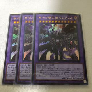 黎明の堕天使ルシフェル　3枚セット