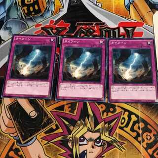 タイフーン 7 ノーマル 3枚セット てら