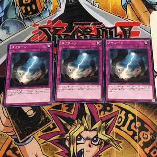 タイフーン 8 ノーマル 3枚セット てら