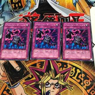 デストラクト・ポーション 10 ノーマル 3枚セット てら