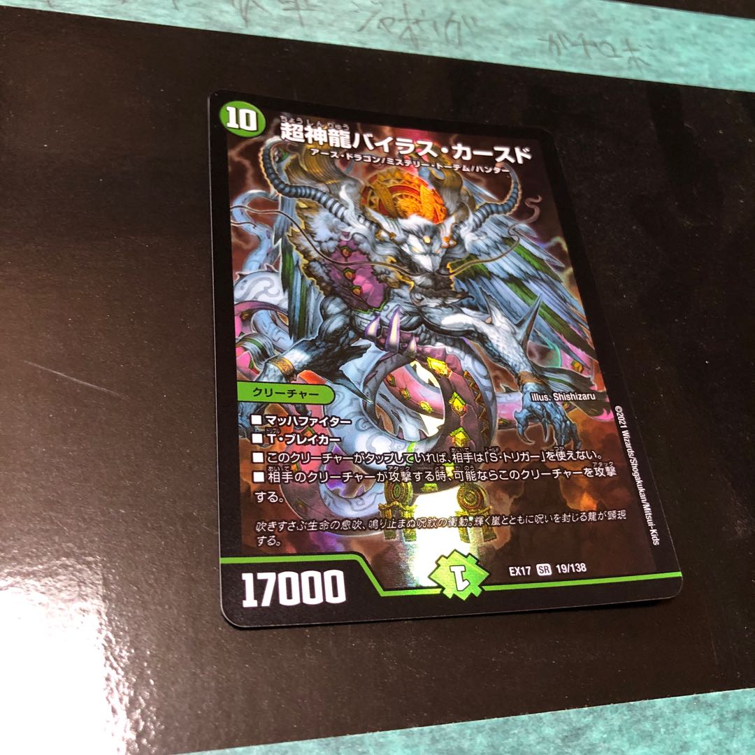 超神龍バイラス・カースド SR 19/138