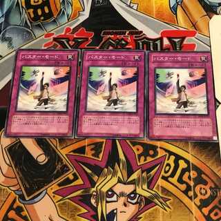 バスター・モード 10 ノーマル 3枚セット てら