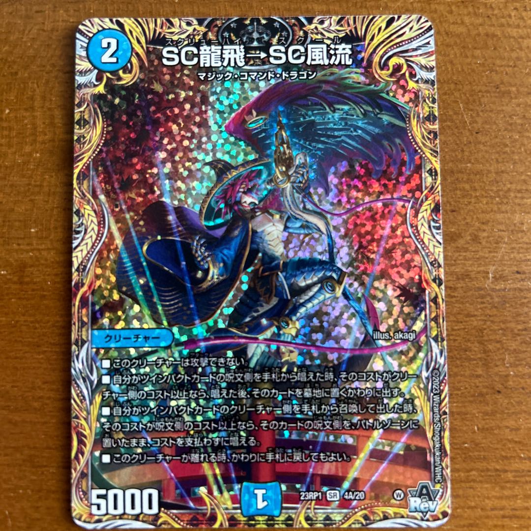 SC龍飛→SC風流(シークレットレア仕様) SR 4A/20