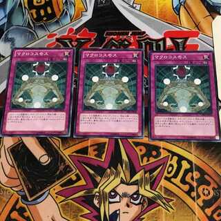 マクロコスモス 4 ノーマル 3枚セット てら