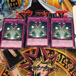 マクロコスモス 5 ノーマル 3枚セット てら
