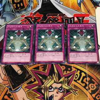 マクロコスモス 8 ノーマル 3枚セット てら