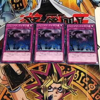 リビングデッドの呼び声 10 ノーマル 3枚セット てら