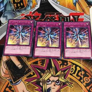 レッドアイズ・バーン 6 ノーマル 3枚セット てら