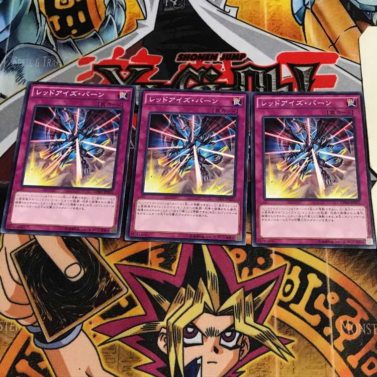 レッドアイズ・バーン 7 ノーマル 3枚セット てら