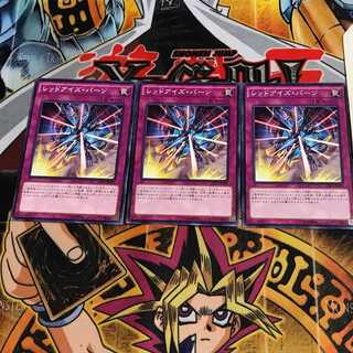 レッドアイズ・バーン 8 ノーマル 3枚セット てら