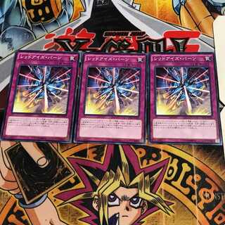 レッドアイズ・バーン 10 ノーマル 3枚セット てら