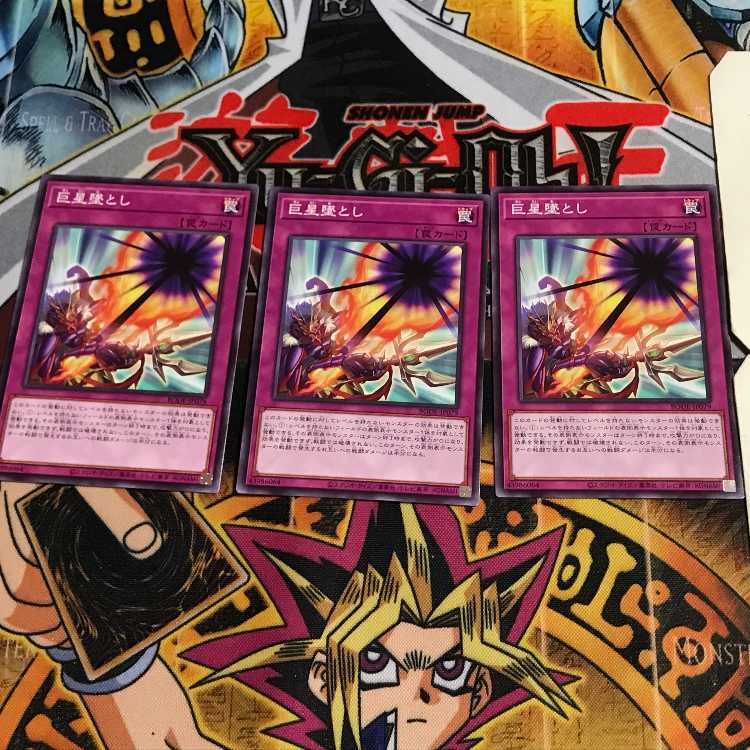 巨星墜とし 5 ノーマル 3枚セット てら