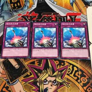 強制脱出装置 1 ノーマル 3枚セット てら