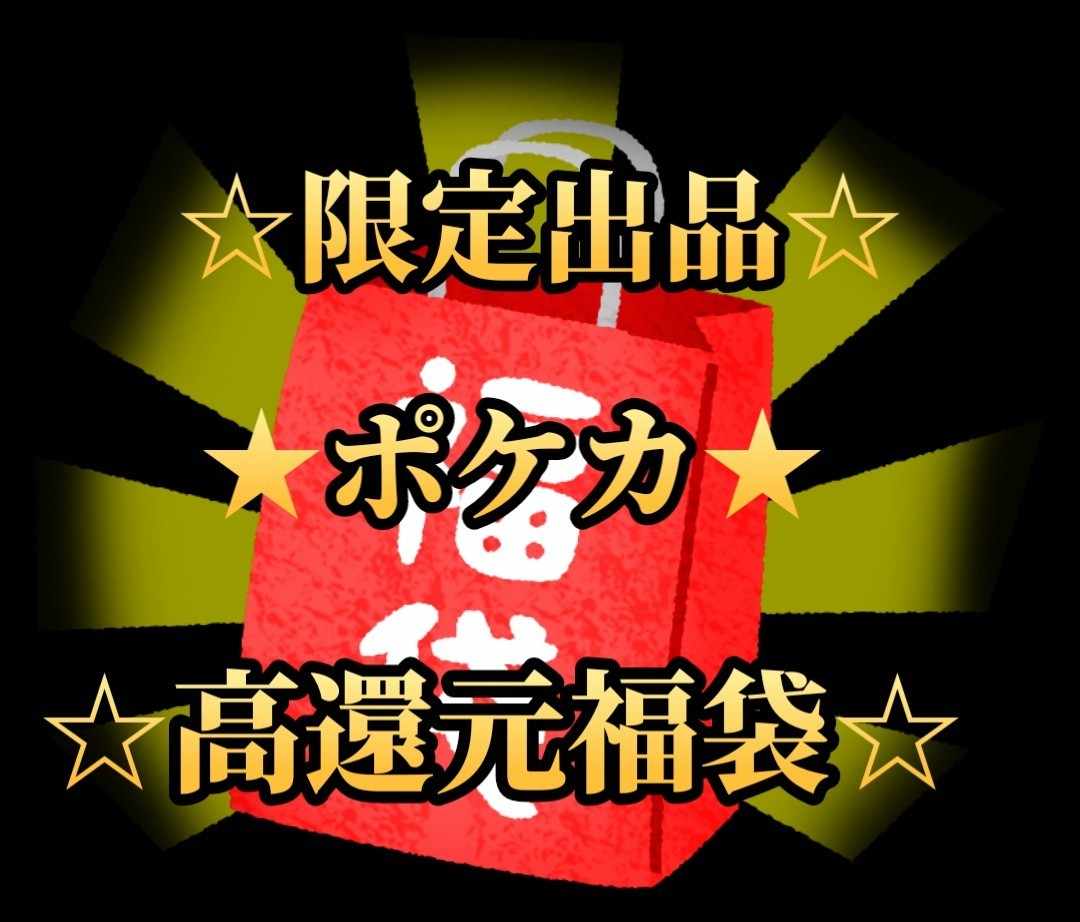 Retired Goodie Bag! ☆Highly Rated☆☆ ☆Including Shipping☆ Pokémon Cards SR etc. Retired Goods Fukubukuro!