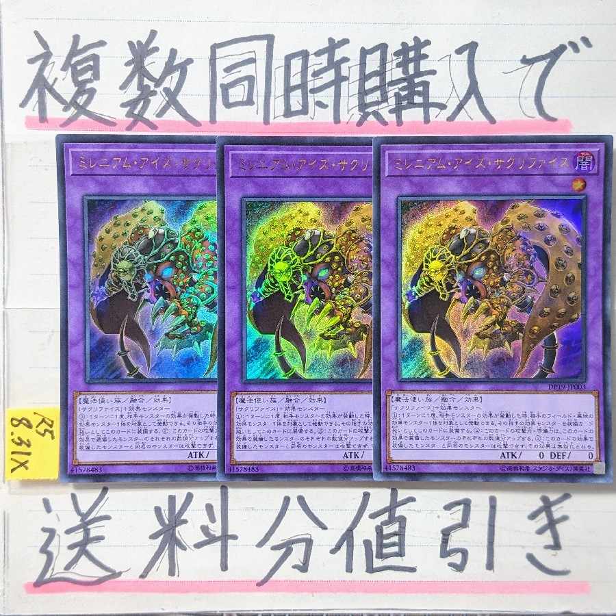 ミレニアムアイズサクリファイス(DP版) ウルトラ×3枚 遊戯王