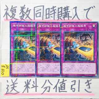 機甲部隊の超臨界　ノーマルパラレル×3枚　遊戯王　マシンナーズオーバードライブ