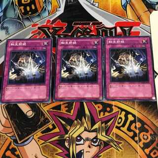 転生断絶 1 ノーマル 3枚セット てら