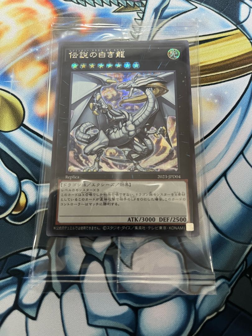 伝説の白き龍　シークレット　未開封