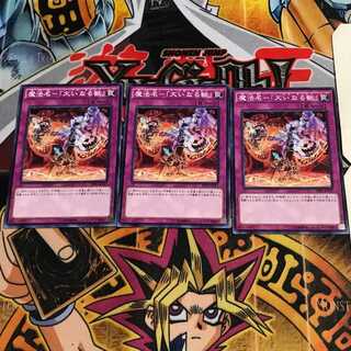 魔法名-「大いなる獣」 2 ノーマル 3枚セット てら