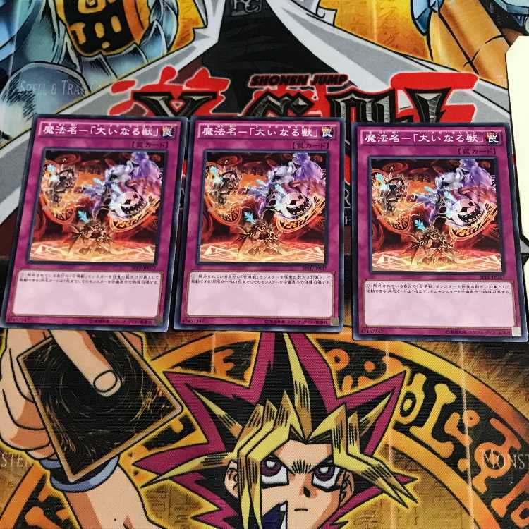 魔法名-「大いなる獣」 3 ノーマル 3枚セット てら