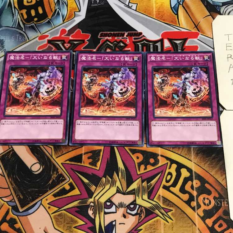 魔法名-「大いなる獣」 4 ノーマル 3枚セット てら