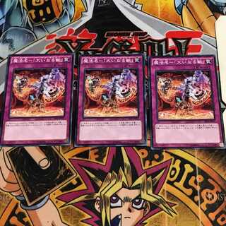 魔法名-「大いなる獣」 5 ノーマル 3枚セット てら