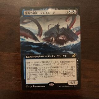 深海の破滅、ジャイルーダ