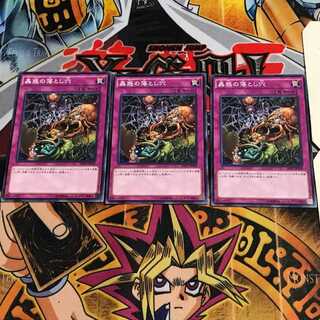 蟲惑の落とし穴 3 ノーマル 3枚セット てら