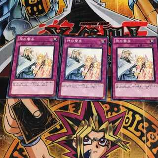 神の警告 4 ノーマル 3枚セット てら