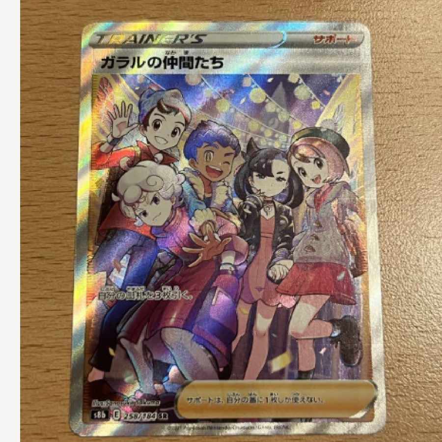 ポケモンカード　ガラルの仲間たち　sr