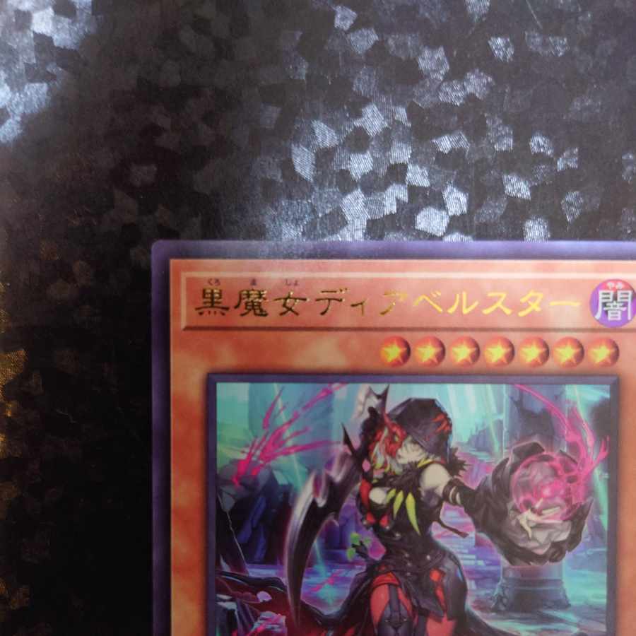 黒魔女ディアベルスター ウルトラレア JP006