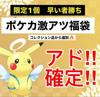 Today's limited 1] Pokéka Fukubukuro - 120% ad confirmed.