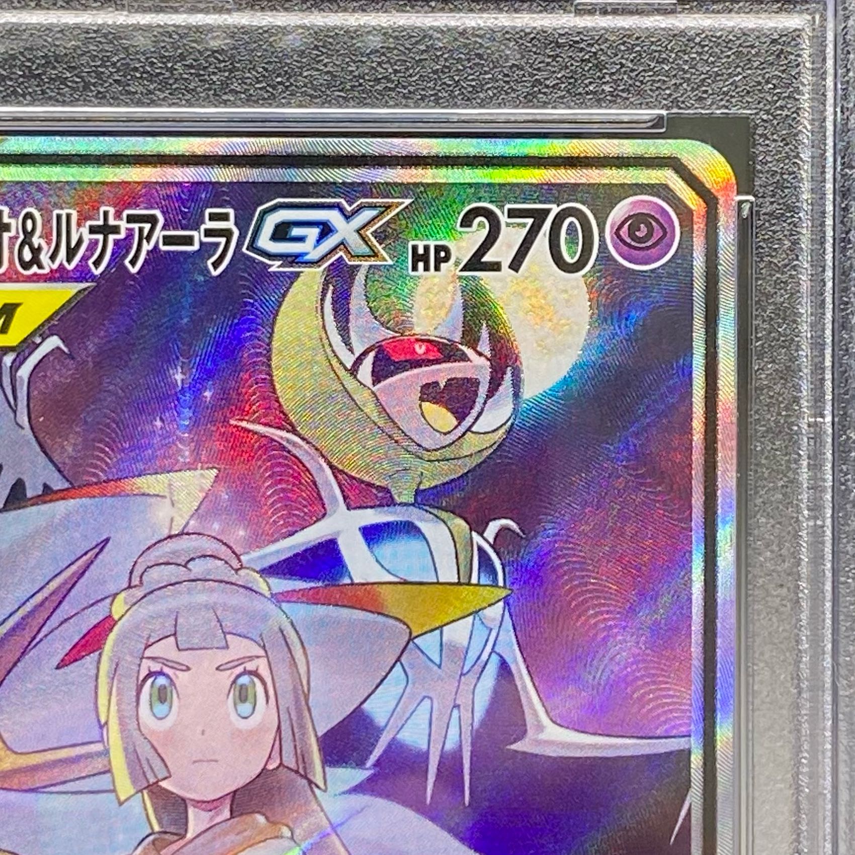 【PSA10】ソルガレオ&ルナアーラGX SR 063/049