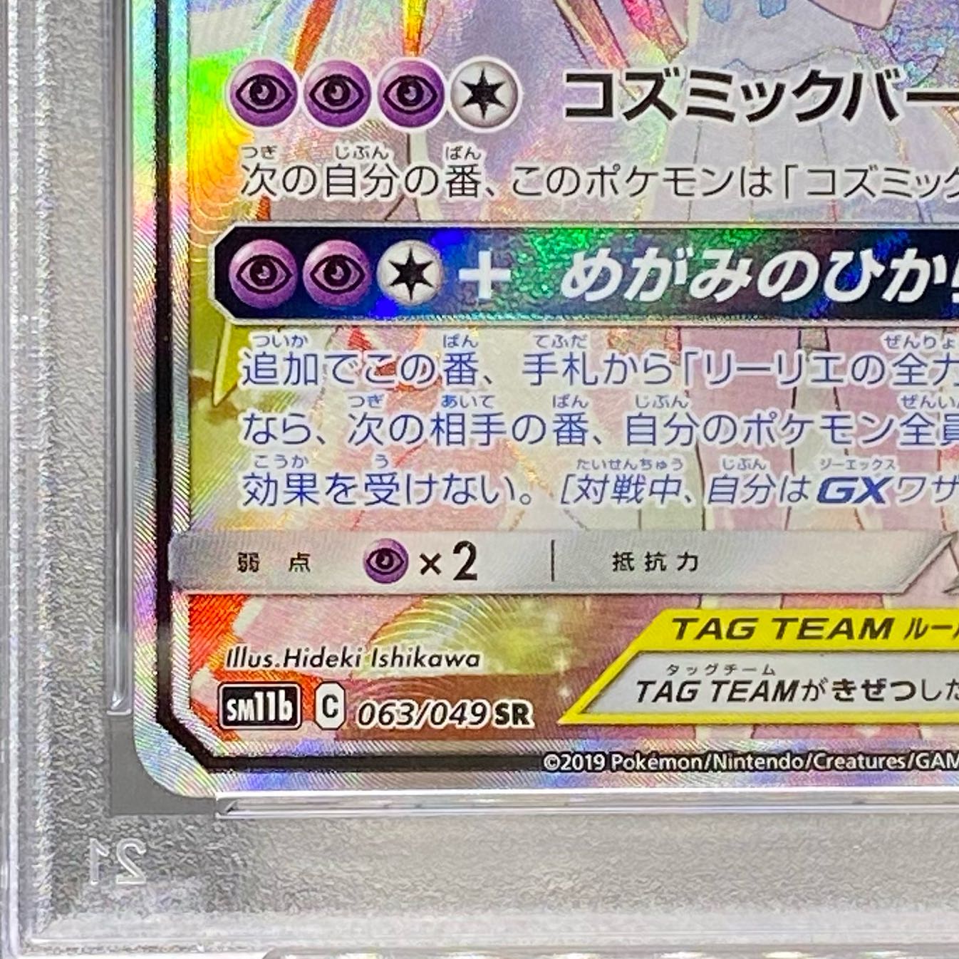 【PSA10】ソルガレオ&ルナアーラGX SR 063/049