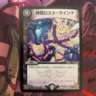 拷問ロストマインド