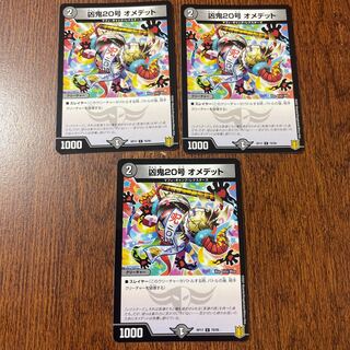 凶鬼20号 オメデット C 78/95