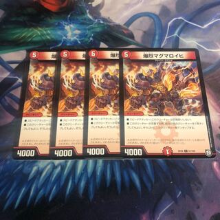 ○ 爆烈マグマロイヒ　4枚