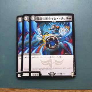 停滞の影タイムトリッパー3枚