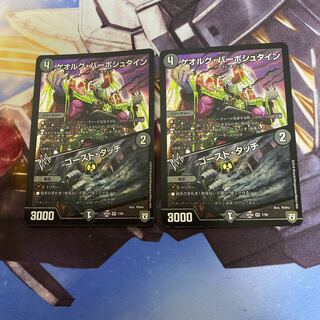 ゲオルグバーボシュタイン　ゴーストタッチ　2枚セット