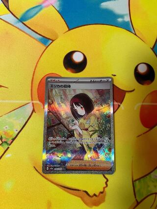 【おまけ付き】エリカの招待 SAR